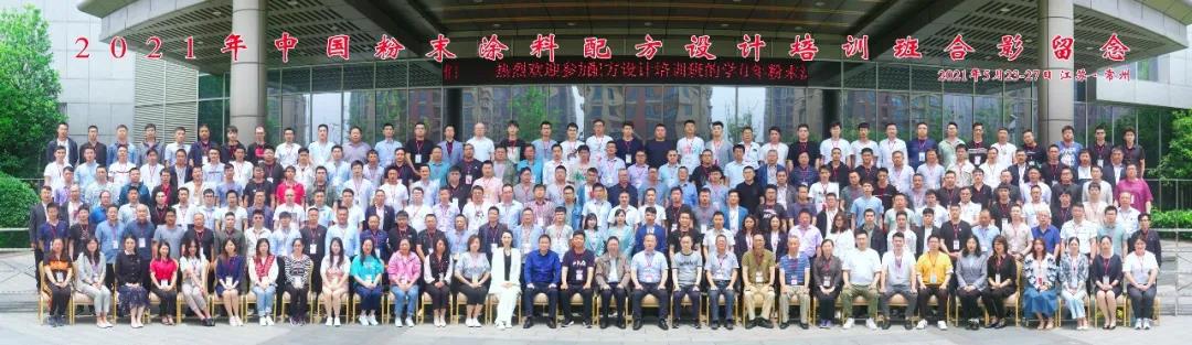 安徽尊龙凯时科技有限公司受邀加入2021中国粉末涂料配方设计培训班